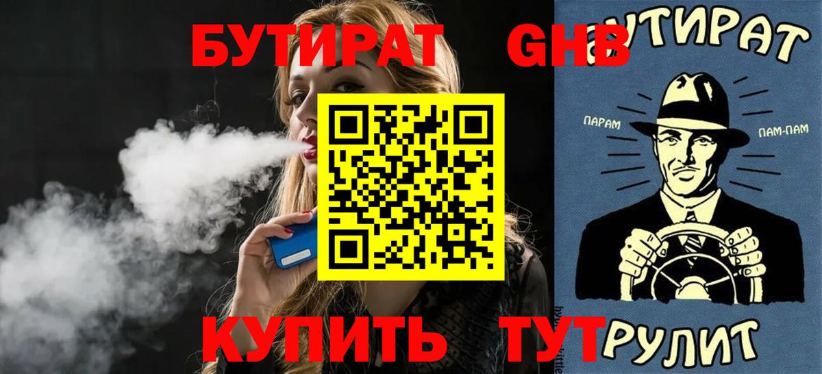 БУТИРАТ 1.4BDO Берёзовский